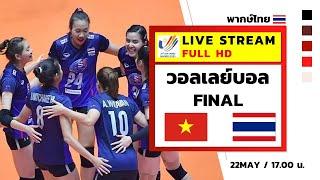 Live | Full HD | พากษ์ไทย | วอลเลย์บอลหญิง ไทย vs เวียดนามชิงชนะเลิศ ซีเกมส์ 2022 | 22 May 2022