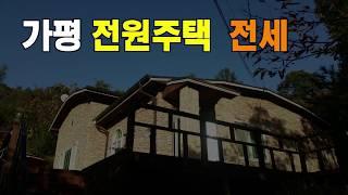 [계약완료]] 가평 전원주택 전세 소개합니다~