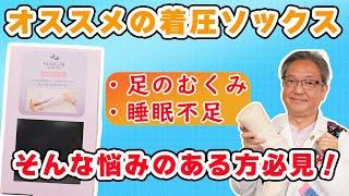 【くつした博士イチオシの着圧ソックス】むくみや睡眠不足の方必見！！