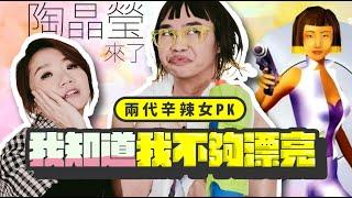 上集【綜藝天后｜陶晶瑩】征服小巨蛋前，與那那大師先過招！