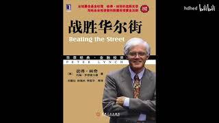 【有声书】《战胜华尔街》| 投资必看 | Beating the Street | Peter Lynch | 每日听书 Daily Audiobooks