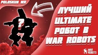 ЭТО СИЛЬНЕЙШИЙ ULTIMATE РОБОТ! | War Robots