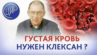 Густая кровь - нужен клексан? Отвечает Гузов И.И.