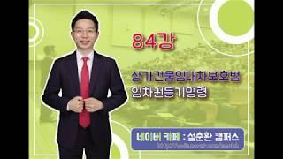 84강 상가건물임대차보호법 임차권등기명령