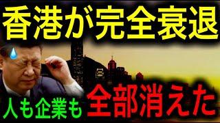 【香港経済崩壊】香港がいきなり衰退した理由！世界から見捨てられ、人も企業も全部消えた！【JAPAN 凄い日本と世界のニュース】