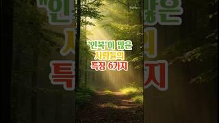 인복이 많은 사람들의 특징 6가지#명언#지혜#좋은글#인생조언
