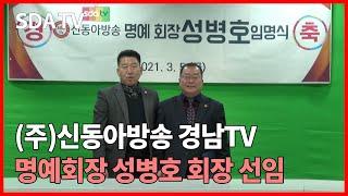 (주)신동아방송 경남TV 명예회장 성병호 회장 선임 / SDATV 신동아방송경남뉴스