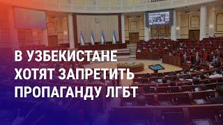 Запрет пропаганды ЛГБТ в Узбекистане. Таджикистанку обвиняют в шпионаже. Рейд в Санкт-Петербурге