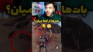 بات‌ها از کجا میان؟  #کالاف_دیوتی_موبایل #گیمپلی