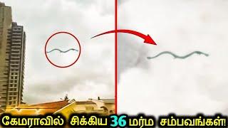 கேமராவில் சிக்கிய 36 மர்ம சம்பவங்கள்! | Strangest Things Captured By Camera | Tamil Ultimate