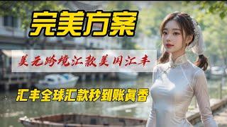 美元出海｜美元跨境汇款美国汇丰完美方案｜汇丰环球账户转账真香｜零损秒到