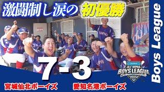 【ボーイズリーグ】初優勝を懸けた決勝戦！宮城仙北が栄冠つかむ＜愛知名港 vs 宮城仙北＞｜第55回日本少年野球選手権大会 中学生の部【あすリートチャンネル】