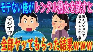 【2ch馴れ初め】モテない俺がレンタル熟女を試すと…女「裏オプションで色々ヤレるわよ？」イッチ「マジで！？」→全部ヤッてもらった結果ｗｗｗ【ゆっくり解説】