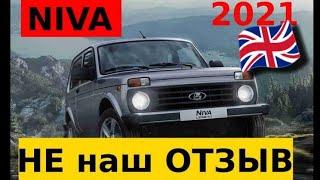 Нива отзыв владельца, из Англии! NIVA Зверь с Востока. LADA Niva Legend отзыв! А что говорят у нас?