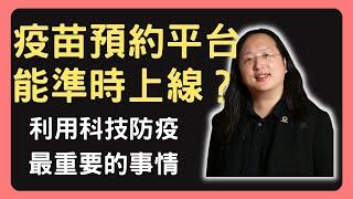 唐鳳分享，疫苗預約平台整合上的困難？是否會準時上線？科技防疫最重要的事情【每日唐鳳Audrey Tang】