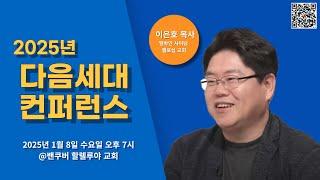 01.08.2025 수요일 7 PM, "2025년 다음세대 컨퍼런스", 이은호 목사