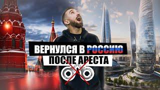 ВЕРНУЛСЯ в РОССИЮ после АРЕСТА (ТАКОЙ ВСТРЕЧИ Я НЕ ОЖИДАЛ!)