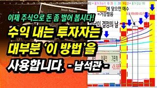 수익 내는 주식투자자는 모두 '이 방법'을 사용합니다. 남석관, 수급단타왕ㅣ이제 주식투자로 돈 좀 벌어 봅시다.ㅣ부자회사원 주식투자 강의 공부 책 추천