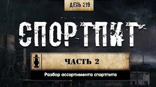 219. Спортивное питание ч.2 | 10 добавок (Химический бункер)