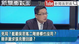 精彩片段》死局？藍罷吳思瑤二階達標也沒用？除非跪求張克晉回頭？【新聞面對面】2025.05.28