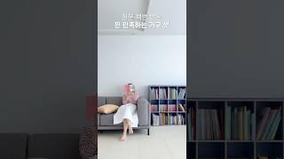 찐 만족하는 가구 셋 #가구추천 #소파추천 #레어로우 #1401home #비아인키노