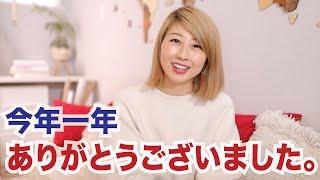 今年最後の動画。1年間ありがとうございました！〔#912〕