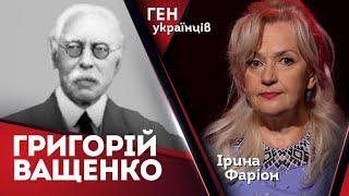 Григорій Ващенко – творець національної педагогіки | Ірина Фаріон
