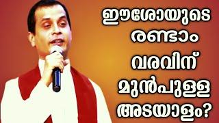 ഈശോയുടെ വരവിന് മുമ്പുള്ള അടയാളം|FR.DOMINIC VALANMANAL