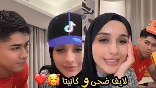 لايف ضحى مع كانيتا ️ live Douha & Cañita