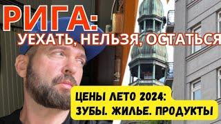 Рига. Уехать, Нельзя Остаться? Цены На Зубы, Жилье, Продукты В Риге Лето 2024