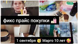 ФИКС ПРАЙС ПОКУПКИ  НАШЕ ПЕРВОЕ СЕНТЯБРЯ/МАРГО 10 