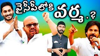 వైసీపీలోకి వర్మ ఎంట్రీ..? Varma wents into Ysrcp?