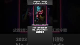 設計行不行 | 2023 平面設計趨勢！你一定要知道 The graphic design trends for 2023