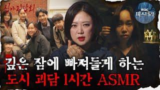 [#심괴ASMR] 깊은 잠에 빠져들게 하는 도시 괴담 1시간 ASMR  #심야괴담회 #심괴 #어둑시니 MBC210916 방송