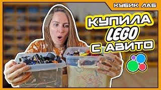 КАК Я КУПИЛА КУЧУ LEGO на АВИТО | Моя крутая лаборатория Лего