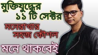 Sectors & sector Commanders of Liberation War।। মুক্তিযুদ্ধের সেক্টর ও সেক্টর কমান্ডারগণ