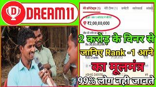 2 करोड़ के विनर से जानिए कैसा आप dream 11 पे rank 1 आ सकते है।।