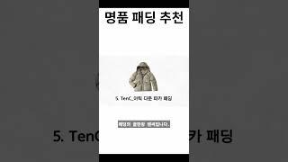 패딩 구매 하기 전 이 영상 꼭 봐야합니다. - 명품패딩추천