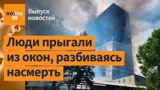 ️ Жуткий пожар в подмосковном НИИ. Дагестан: количество погибших пошло на десятки / Выпуск новостей