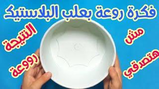 اصنعى بنفسك منظمات لبيتك من علب البلاستيك/إعادة تدوير/مشروع مربح من المنزل/Recycle plastic cans/DIY