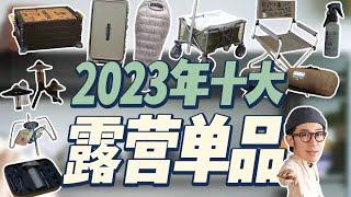 2023露营装备盘点，年度十大最喜爱露营单品！