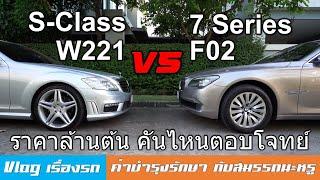 รีวิวเทียบ S Class W221 กับ ซีรีย์ 7 F02 มือสอง เล่นตัวไหน