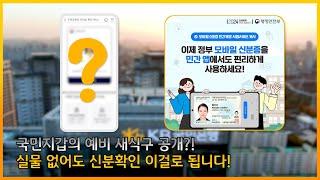 KB국민은행 모바일 신분증 민간개방 참여기업 최종 선정