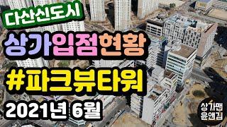 [다산신도시상가 입점현황] 파크뷰타워 (2021년 6월)