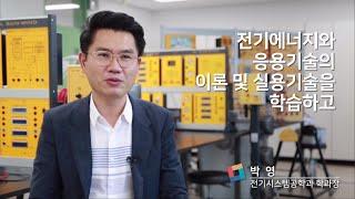 한밭대학교 미래산업융합대학 전기시스템공학과 소개영상