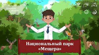 Мультфильм “Национальный парк Мещера”