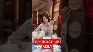 АСЕЛ КАДЫРБЕКОВА