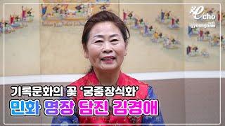 [에코경남] 궁중장식화 민화 명장 담진 김경애