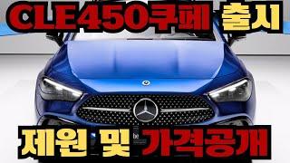 벤츠 CLE450 쿠페 모델 출시! 이번달 분기마감! 3월달 조건 아주 좋습니다