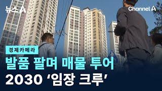 [경제카메라]발품 팔며 부동산 매물 투어…2030 ‘임장 크루’ / 채널A / 뉴스A